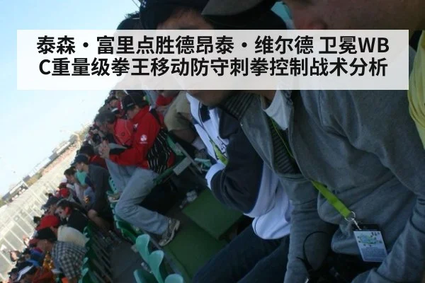 泰森·富里点胜德昂泰·维尔德 卫冕WBC重量级拳王移动防守刺拳控制战术分析 | jiuyouhui