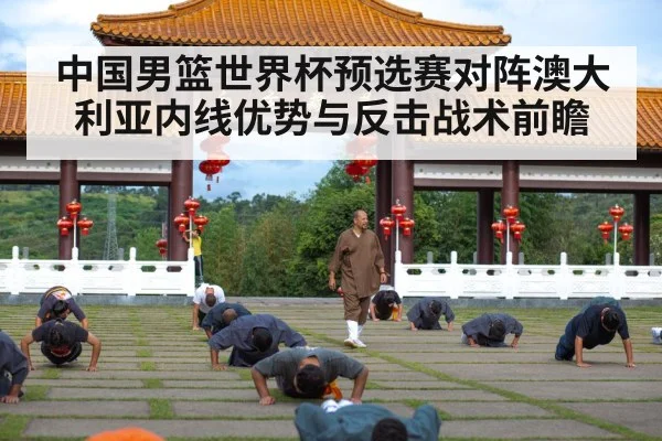中国男篮世界杯预选赛对阵澳大利亚内线优势与反击战术前瞻 | jiuyouhui