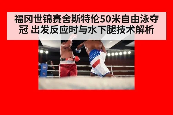 福冈世锦赛舍斯特伦50米自由泳夺冠 出发反应时与水下腿技术解析 | jiuyouhui