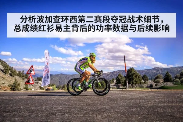 分析波加查环西第二赛段夺冠战术细节，总成绩红衫易主背后的功率数据与后续影响 | jiuyouhui