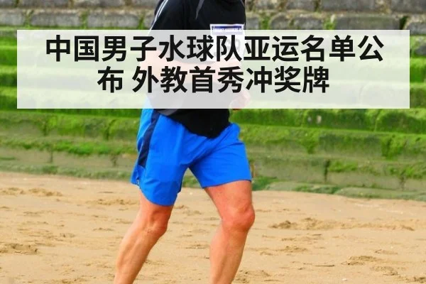 中国男子水球队亚运名单公布 外教首秀冲奖牌 | jiuyouhui