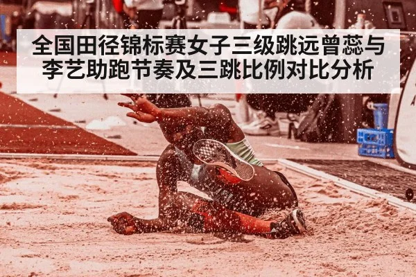 全国田径锦标赛女子三级跳远曾蕊与李艺助跑节奏及三跳比例对比分析