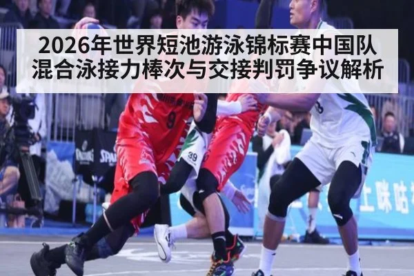 2026年世界短池游泳锦标赛中国队混合泳接力棒次与交接判罚争议解析