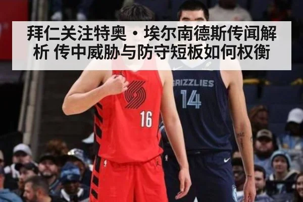 拜仁关注特奥·埃尔南德斯传闻解析 传中威胁与防守短板如何权衡