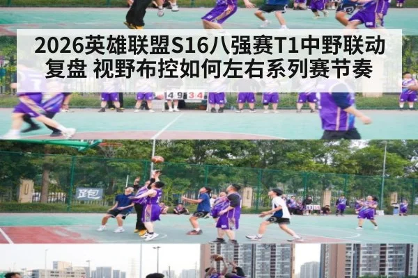 2026英雄联盟S16八强赛T1中野联动复盘 视野布控如何左右系列赛节奏