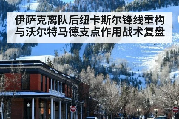 伊萨克离队后纽卡斯尔锋线重构与沃尔特马德支点作用战术复盘