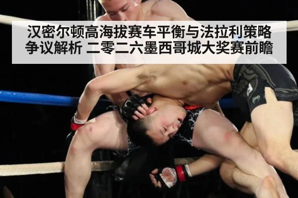 汉密尔顿高海拔赛车平衡与法拉利策略争议解析 二零二六墨西哥城大奖赛前瞻