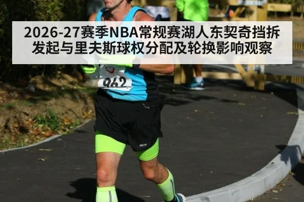 2026-27赛季NBA常规赛湖人东契奇挡拆发起与里夫斯球权分配及轮换影响观察