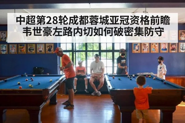 中超第28轮成都蓉城亚冠资格前瞻 韦世豪左路内切如何破密集防守